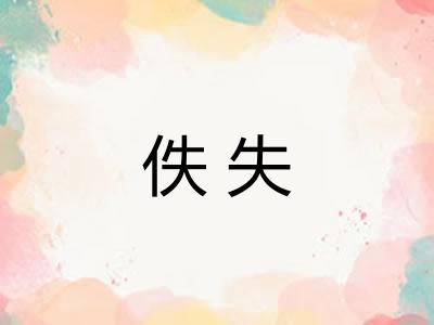 佚失