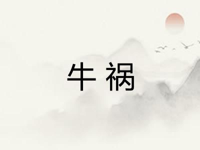 牛祸
