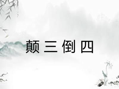 颠三倒四