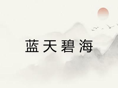 蓝天碧海