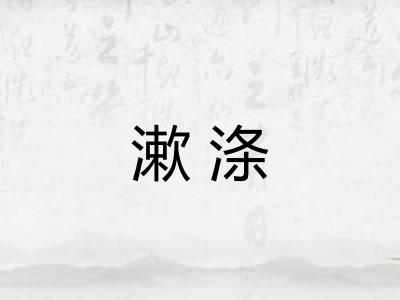 漱涤