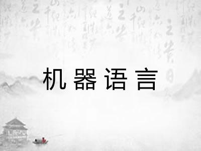 机器语言