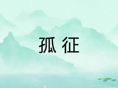 孤征