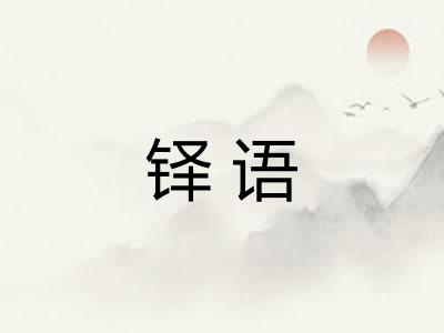铎语