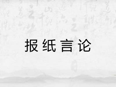 报纸言论
