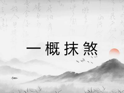 一概抹煞
