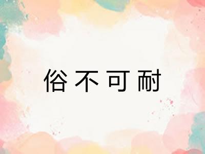 俗不可耐