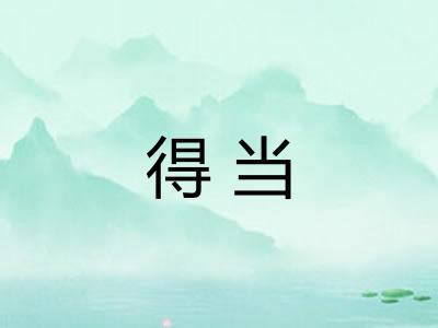 得当