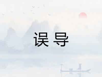 误导