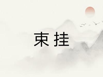 束挂