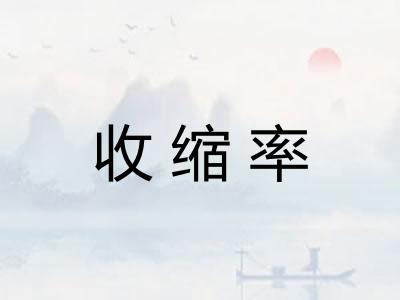 收缩率