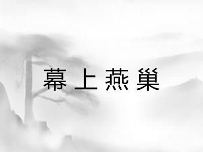 幕上燕巢