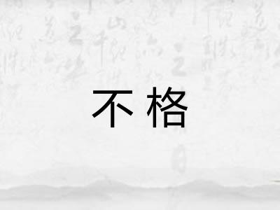 不格