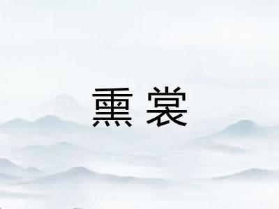 熏裳