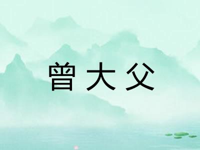 曾大父