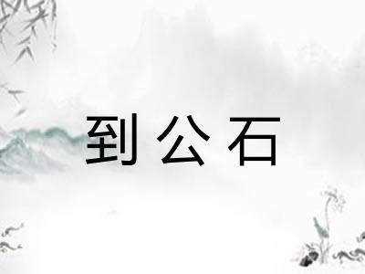 到公石