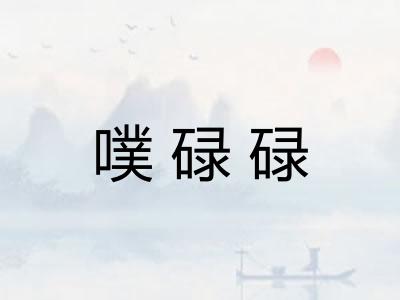噗碌碌