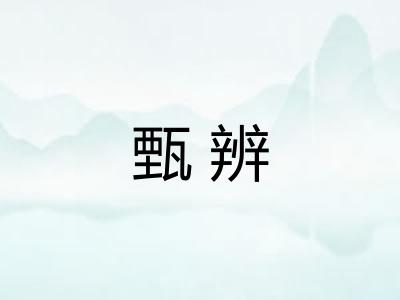 甄辨