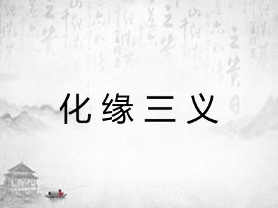 化缘三义
