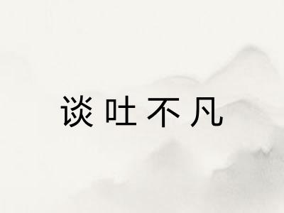 谈吐不凡