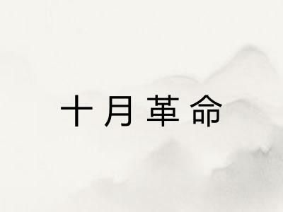 十月革命
