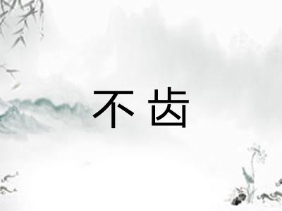 不齿