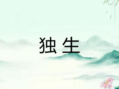 独生