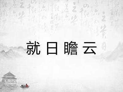 就日瞻云