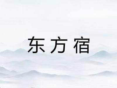 东方宿