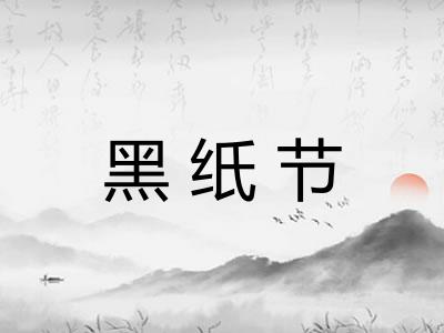 黑纸节