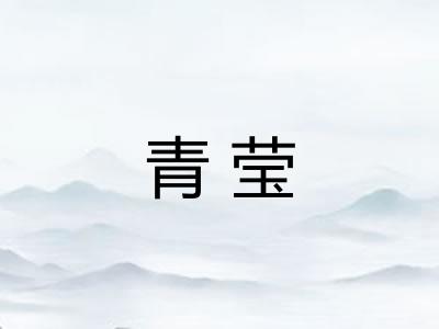 青莹