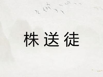 株送徒