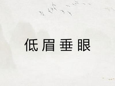 低眉垂眼