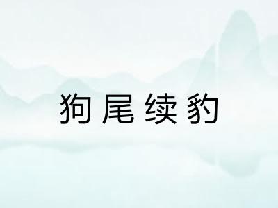 狗尾续豹