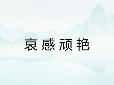 哀感顽艳