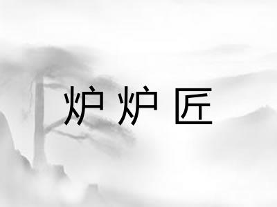 炉炉匠