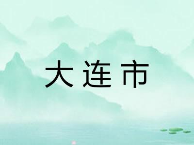 大连市