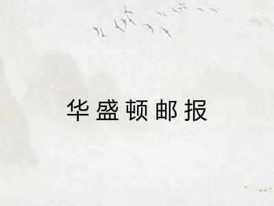 华盛顿邮报