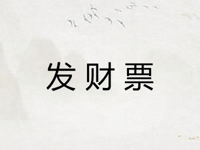 发财票