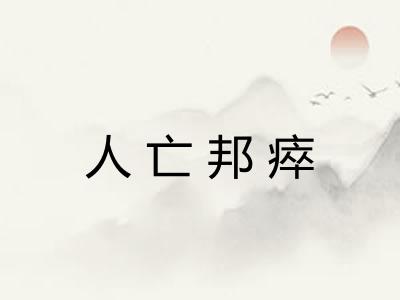 人亡邦瘁