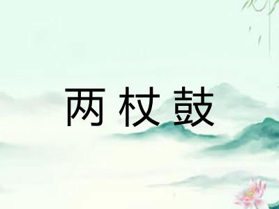 两杖鼓