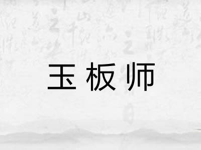玉板师