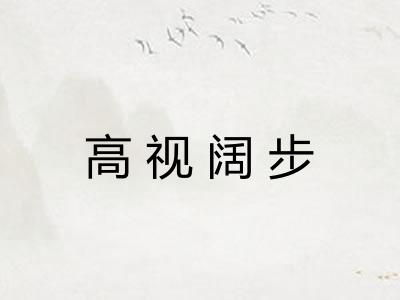 高视阔步