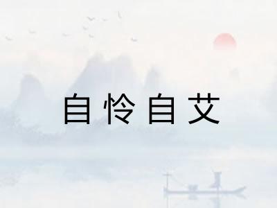 自怜自艾