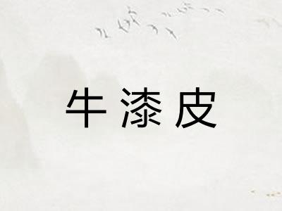 牛漆皮