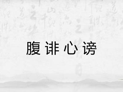 腹诽心谤