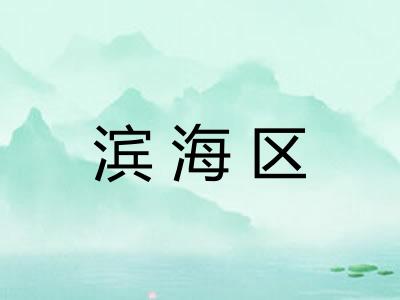 滨海区
