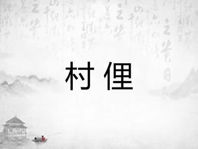 村俚