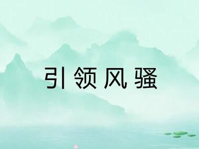 引领风骚