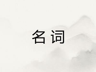 名词